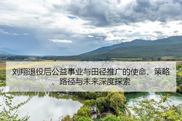 liu-xiang-tui-yi-hou-gong-yi-shi-ye-yu-tian-jing-tui-guang-de-shi-ming-ce-lve-lu-jing-yu-wei-lai-shen-du-tan-suo-2-166.jpg