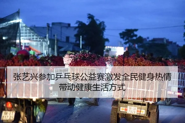 zhang-yi-xing-can-jia-ping-pang-qiu-gong-yi-sai-ji-fa-quan-min-jian-shen-re-qing-dai-dong-jian-kang-sheng-huo-fang-shi-2-326.jpg