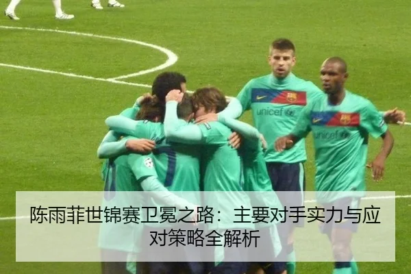 chen-yu-fei-shi-jin-sai-wei-mian-zhi-lu-zhu-yao-dui-shou-shi-li-yu-ying-dui-ce-lve-quan-jie-xi-3-917.jpg