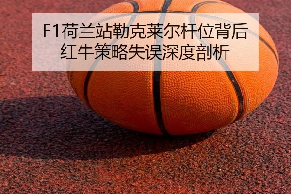 he-lan-zhan-lei-ke-lai-er-gan-wei-bei-hou-hong-niu-ce-lve-shi-wu-shen-du-pou-xi-2-705.jpg