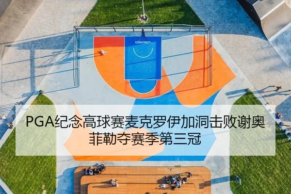 PGA纪念高球赛麦克罗伊加洞击败谢奥菲勒夺赛季第三冠