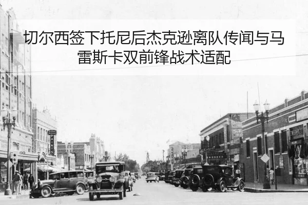 qie-er-xi-qian-xia-tuo-ni-hou-jie-ke-xun-li-dui-chuan-wen-yu-ma-lei-si-ka-shuang-qian-feng-zhan-shu-shi-pei-2-938.jpg